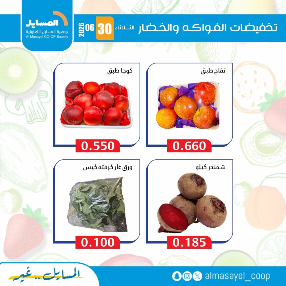 عروض جمعية المسايل التعاونية الثلاثاء ٣٠ يونيو ٢٠٢٦ عروض الخضار والفواكه - صفحة 7