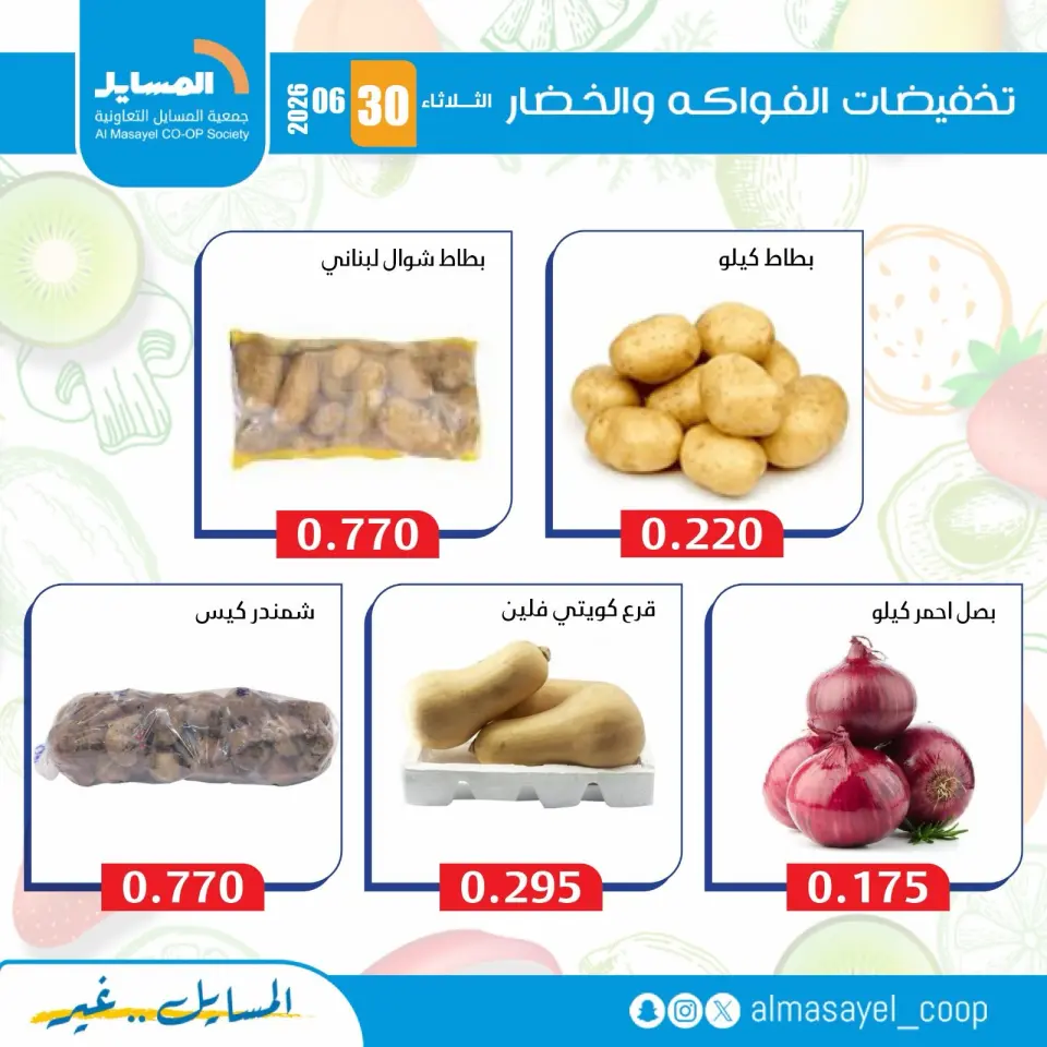 عروض جمعية المسايل التعاونية الثلاثاء ٣٠ يونيو ٢٠٢٦ عروض الخضار والفواكه - صفحة 9