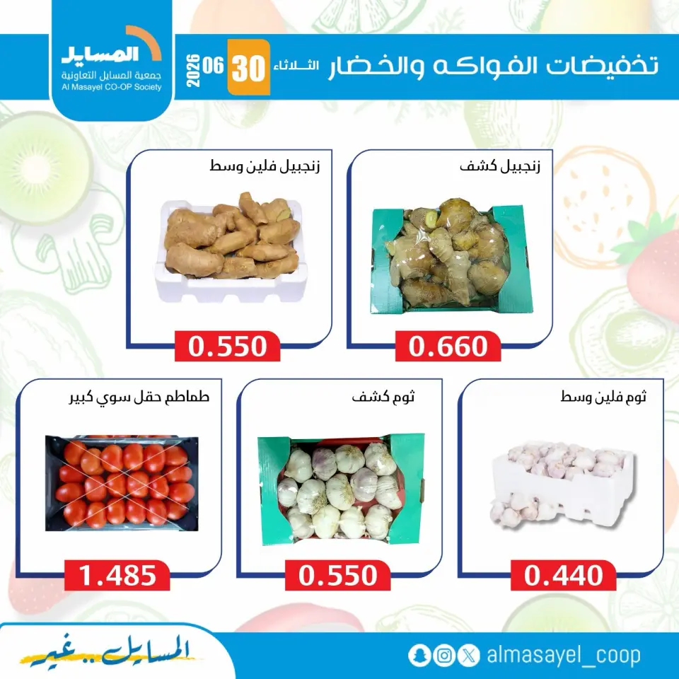 عروض جمعية المسايل التعاونية الثلاثاء ٣٠ يونيو ٢٠٢٦ عروض الخضار والفواكه - صفحة 10