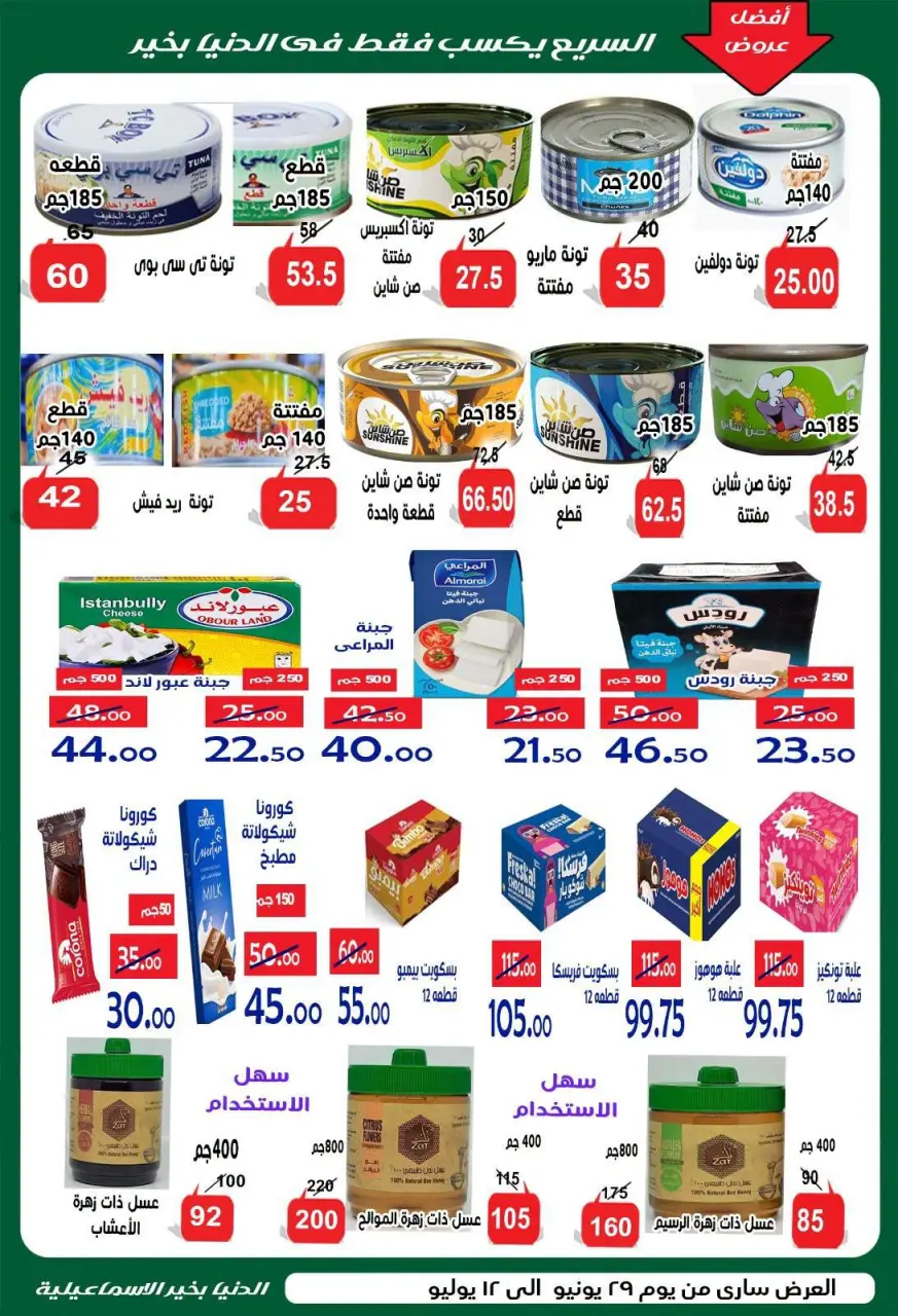 Aldoneia Bkheir Hypermarket Egypt offers from 29 June to 12 July 2026 Summer Deals - Page 17