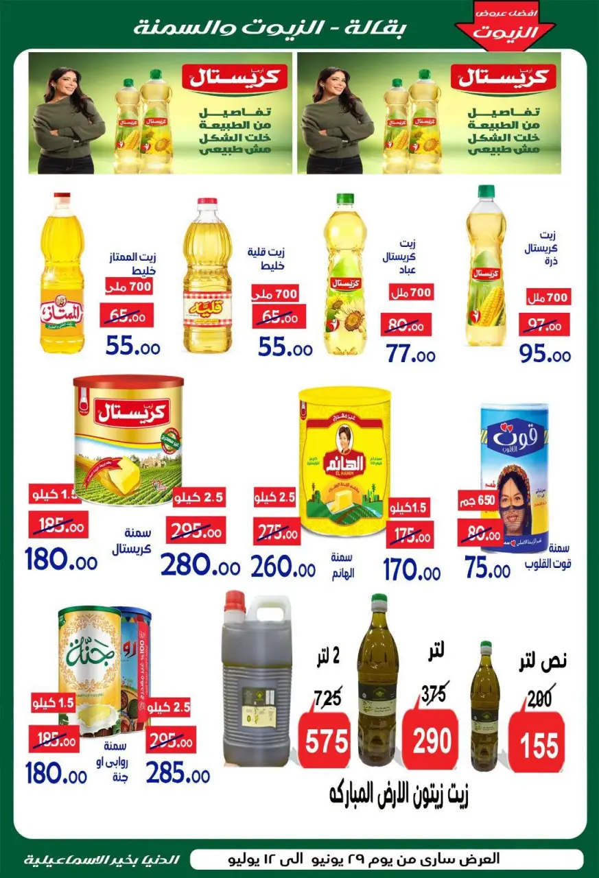 Aldoneia Bkheir Hypermarket Egypt offers from 29 June to 12 July 2026 Summer Deals - Page 3