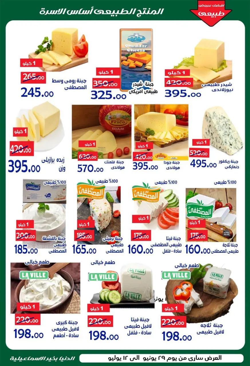 Aldoneia Bkheir Hypermarket Egypt offers from 29 June to 12 July 2026 Summer Deals - Page 6