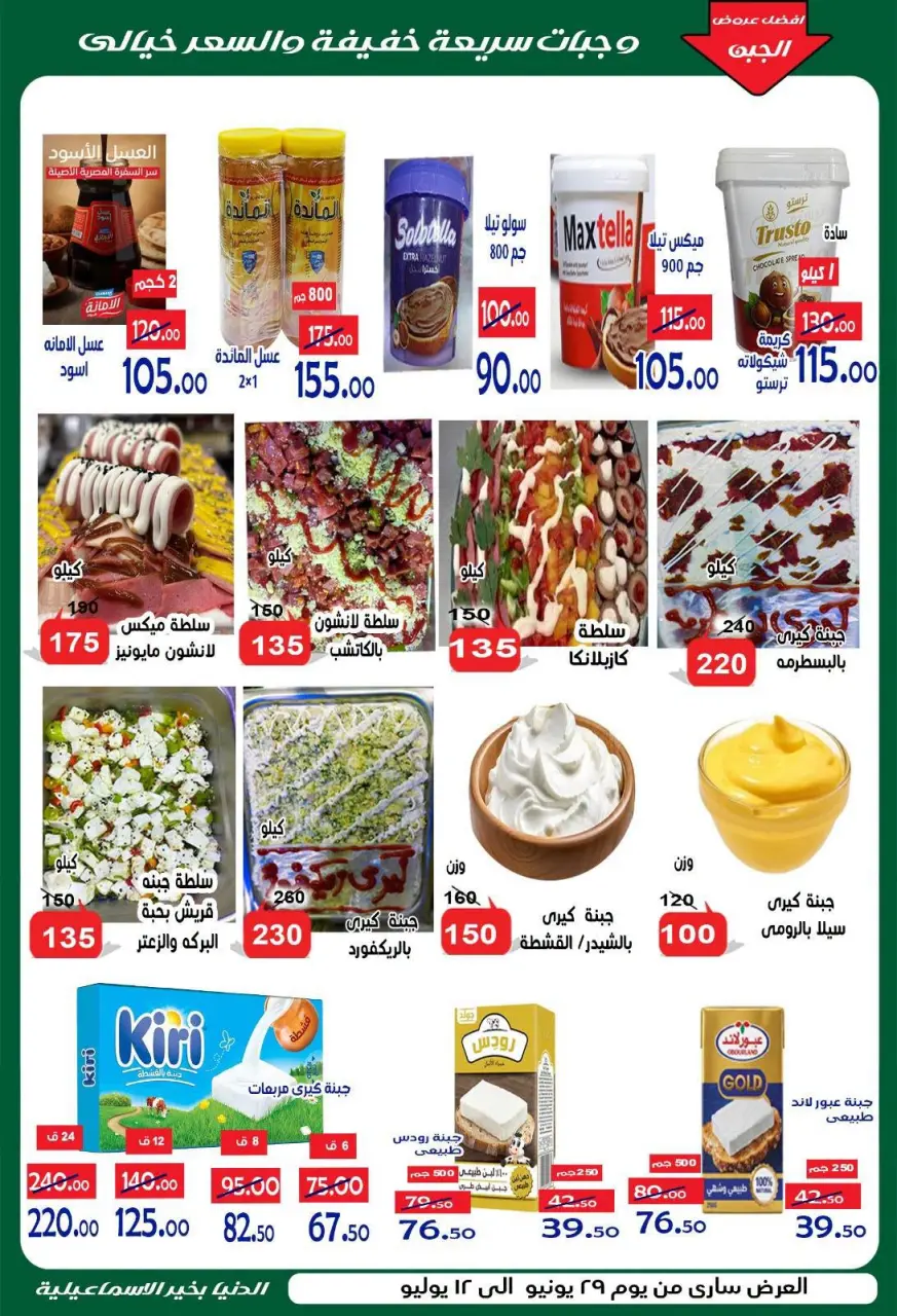 Aldoneia Bkheir Hypermarket Egypt offers from 29 June to 12 July 2026 Summer Deals - Page 9
