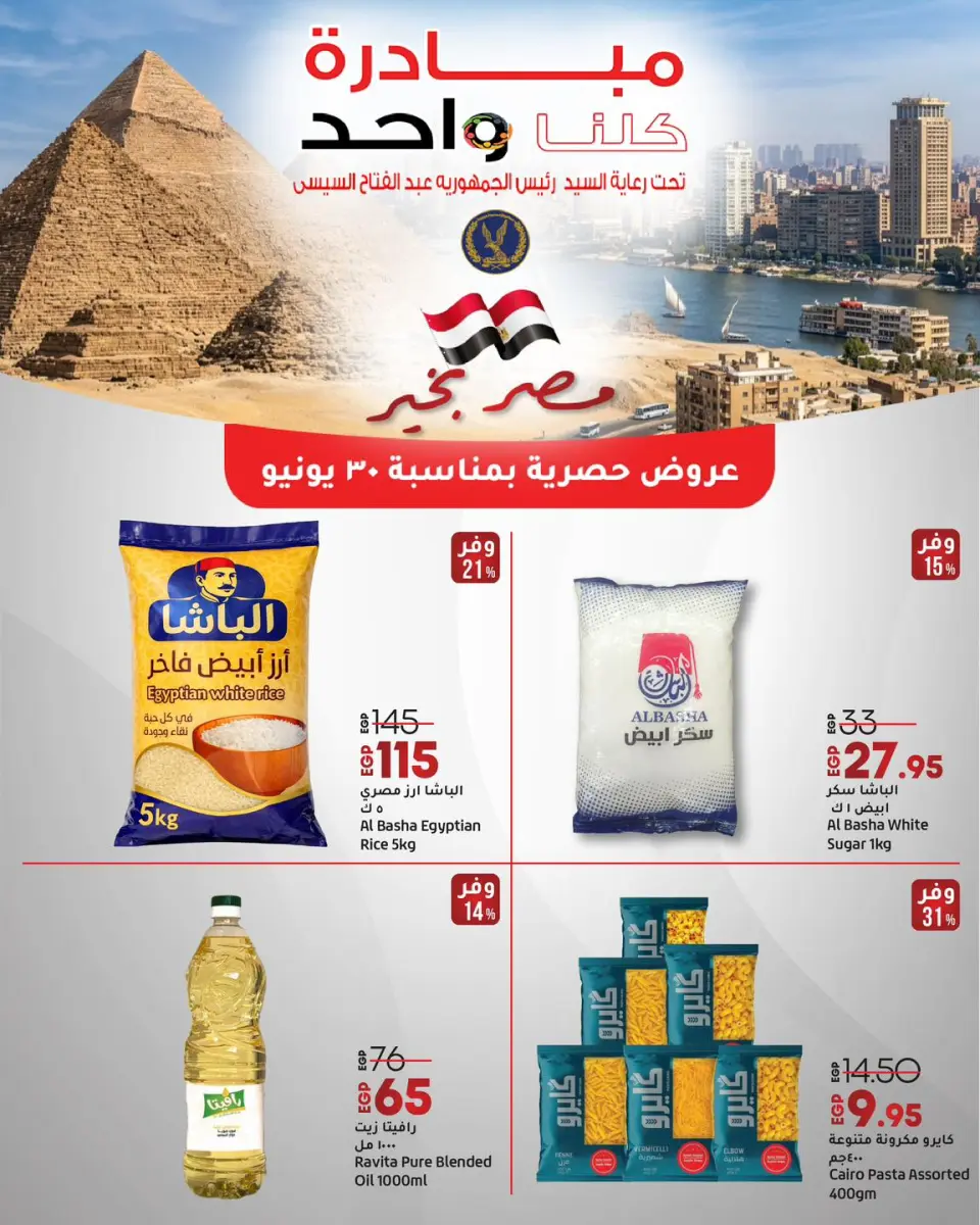 عروض لولو هايبر ماركت مصر من ٣٠ يونيو حتى ٢ يوليو ٢٠٢٦ عروض مبادرة كلنا واحد - لولو - مصر - 30 يونيو 2026 – 2 يوليو 2026 - صفحة 1