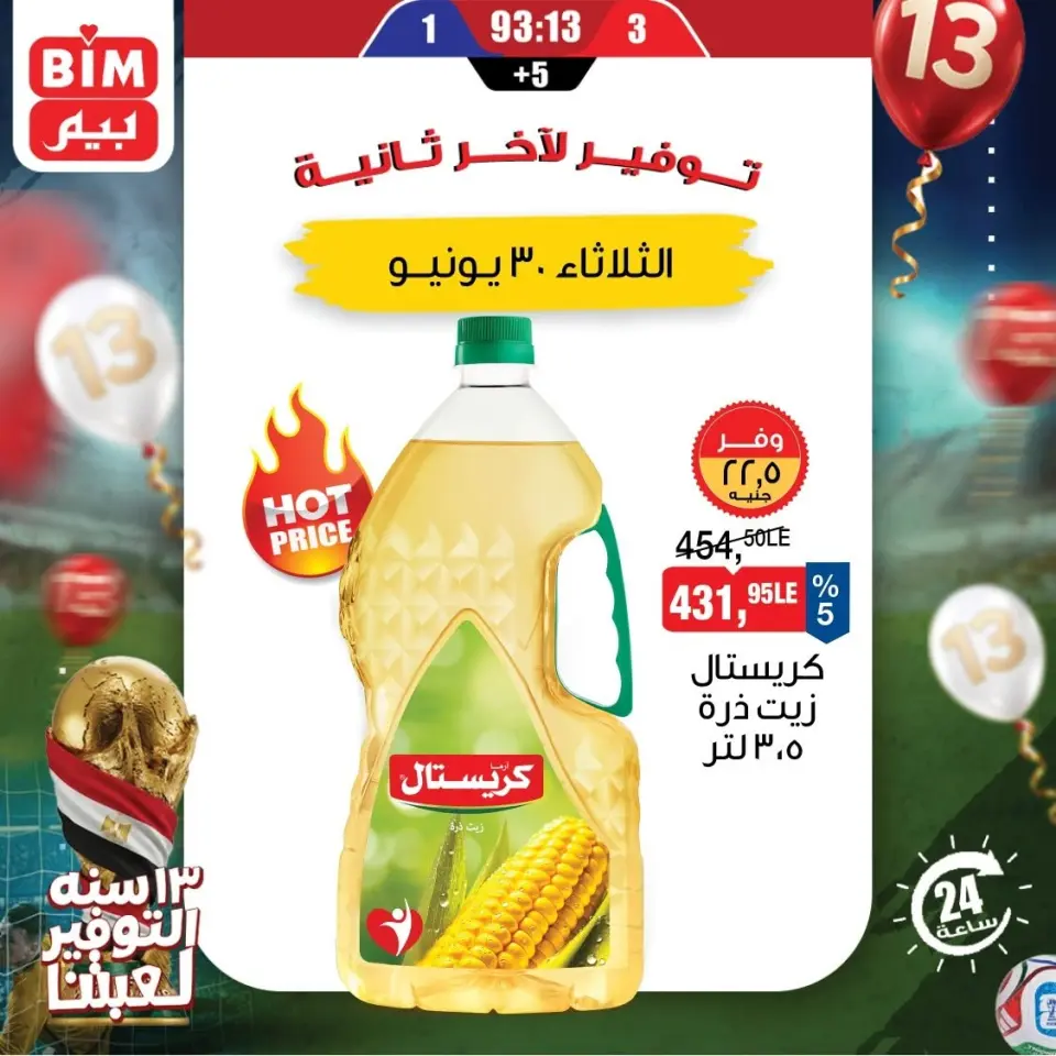 عروض بيم ماركت مصر الثلاثاء ٣٠ يونيو ٢٠٢٦ عرض اليوم الواحد - صفحة 2