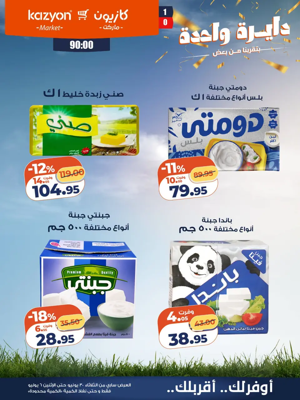 Kazyon Market Egypt offers from 30 June to 6 July 2026 Tuesday offer - Page 14