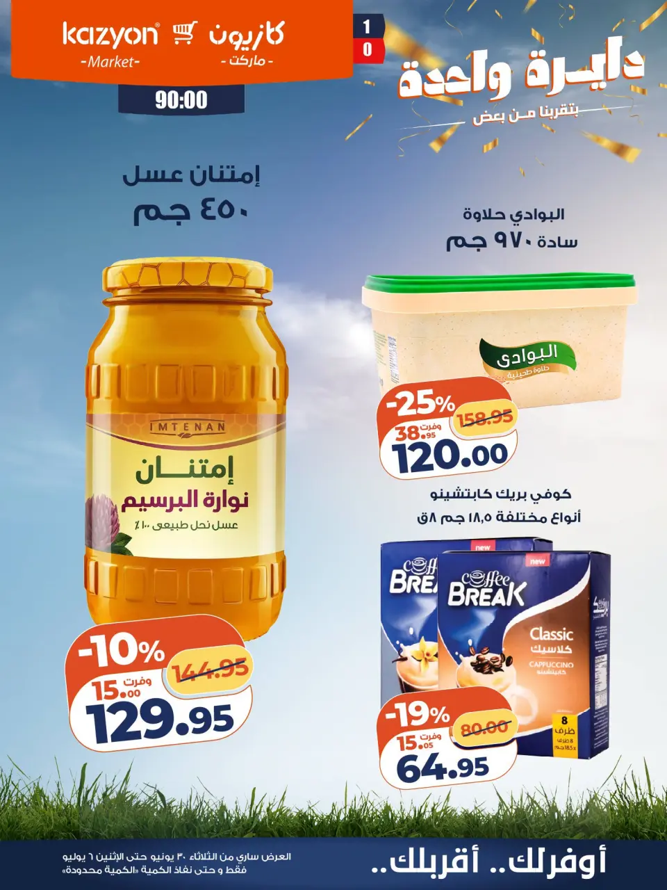 Kazyon Market Egypt offers from 30 June to 6 July 2026 Tuesday offer - Page 16