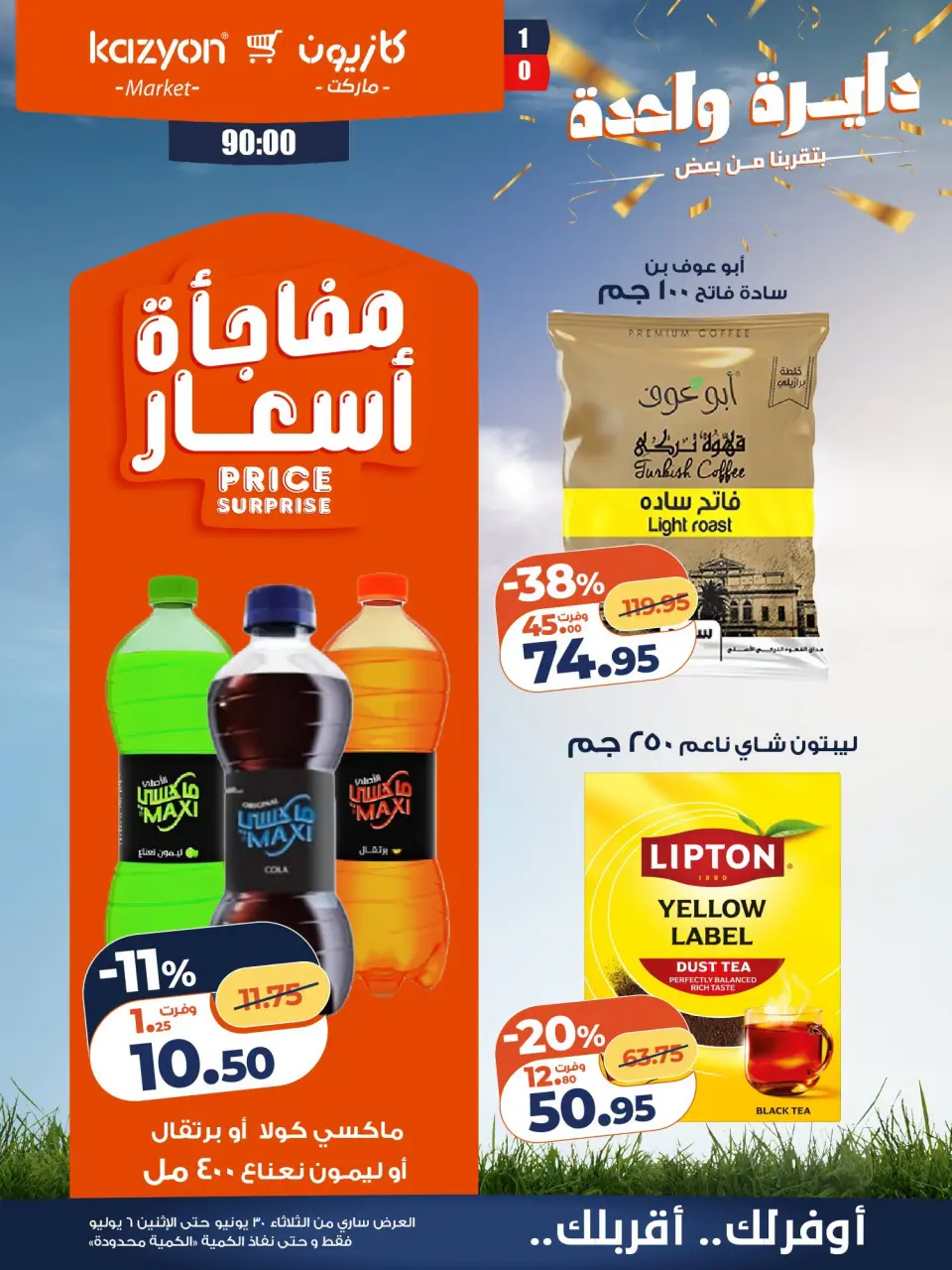 Kazyon Market Egypt offers from 30 June to 6 July 2026 Tuesday offer - Page 17