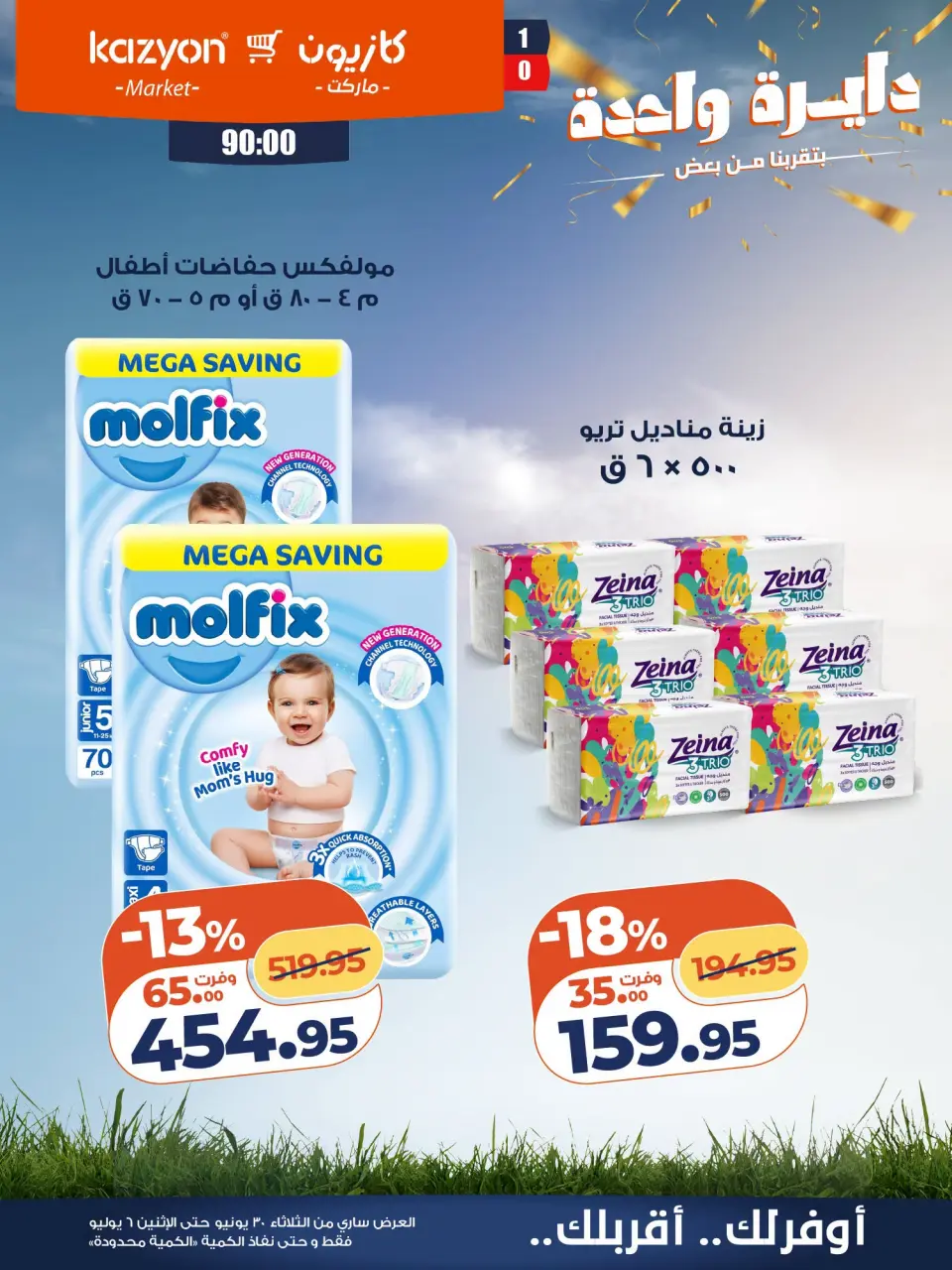 Kazyon Market Egypt offers from 30 June to 6 July 2026 Tuesday offer - Page 22