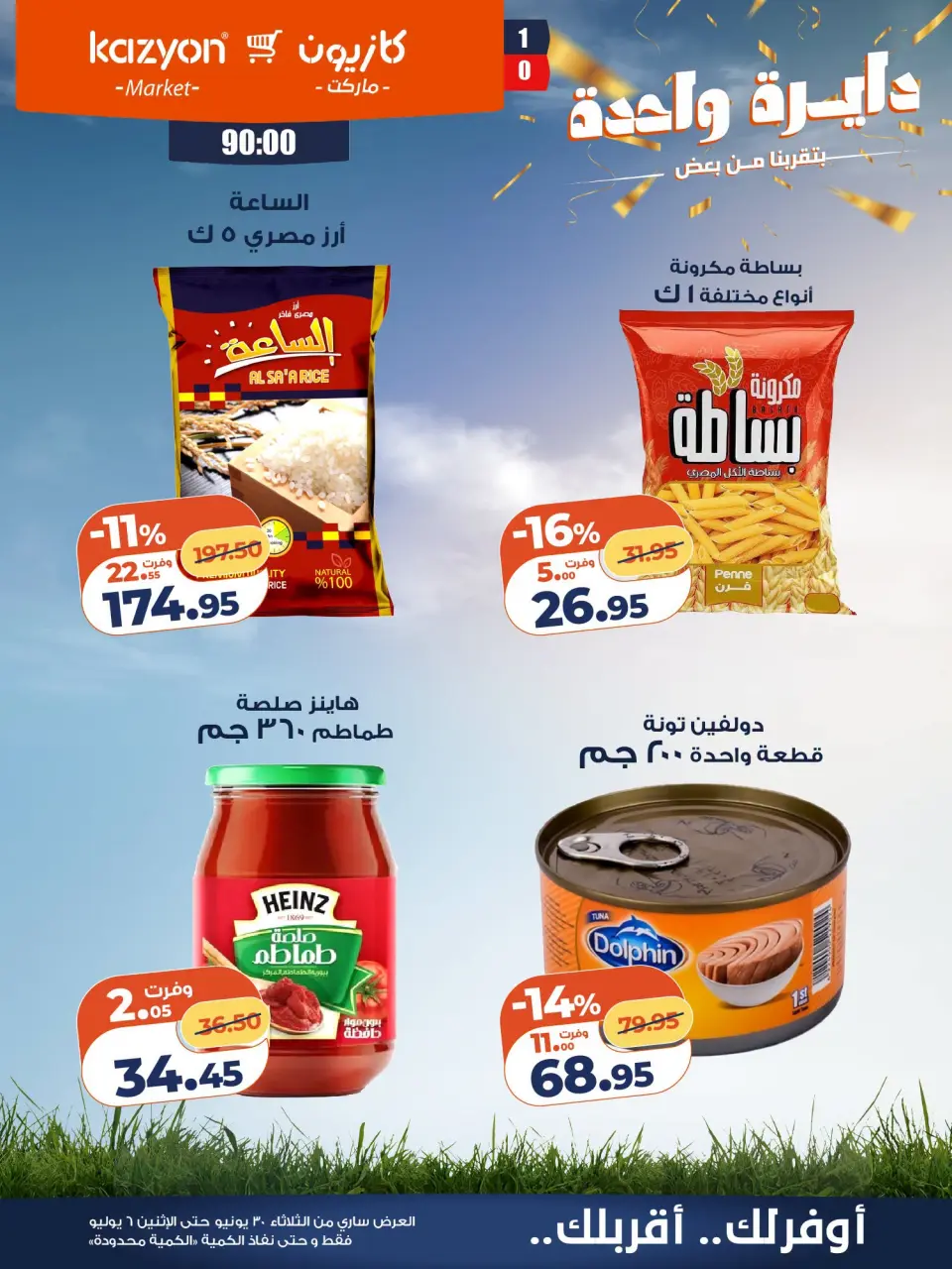 Kazyon Market Egypt offers from 30 June to 6 July 2026 Tuesday offer - Page 12