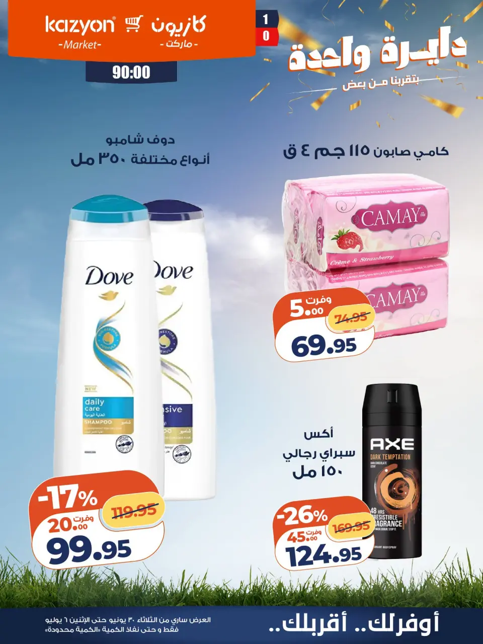 Kazyon Market Egypt offers from 30 June to 6 July 2026 Tuesday offer - Page 23