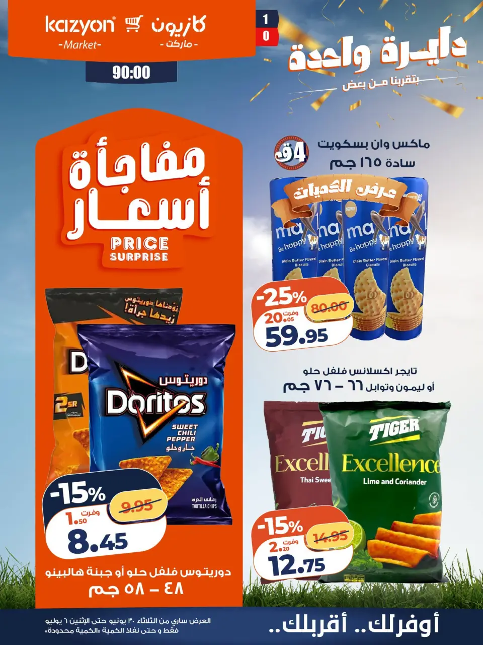 Kazyon Market Egypt offers from 30 June to 6 July 2026 Tuesday offer - Page 19