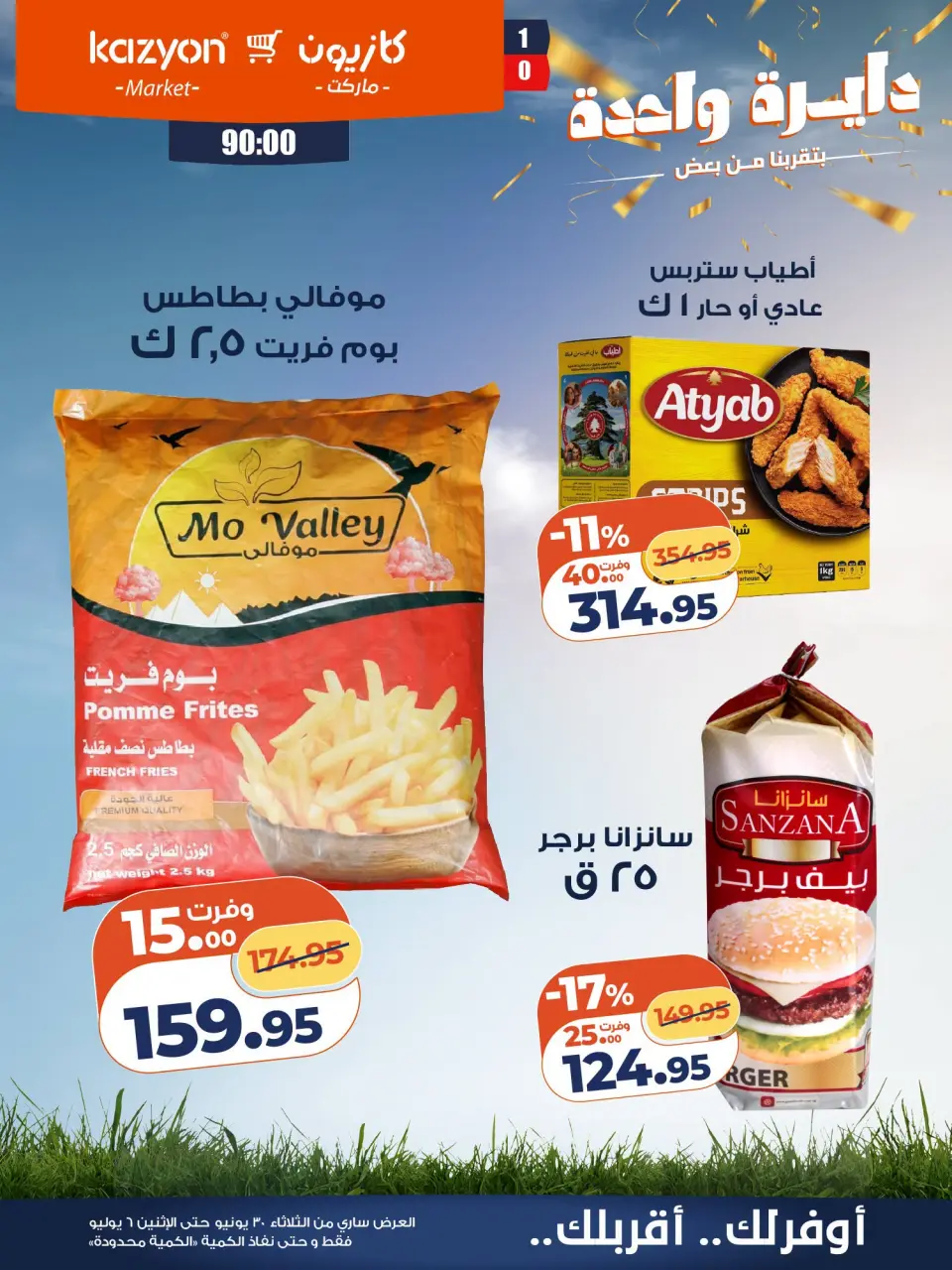 Kazyon Market Egypt offers from 30 June to 6 July 2026 Tuesday offer - Page 15