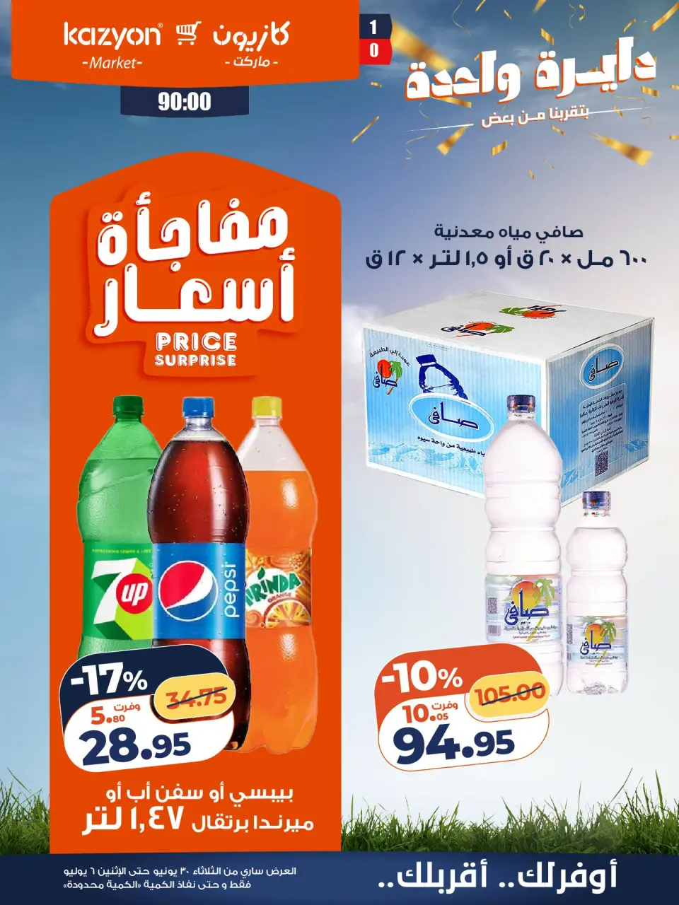 Kazyon Market Egypt offers from 30 June to 6 July 2026 Tuesday offer - Page 18
