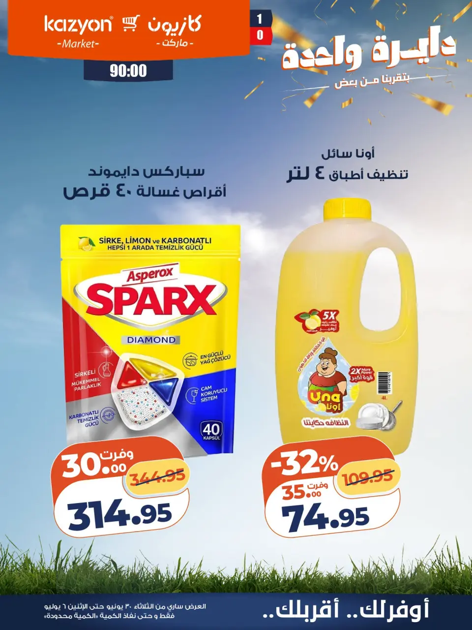 Kazyon Market Egypt offers from 30 June to 6 July 2026 Tuesday offer - Page 21