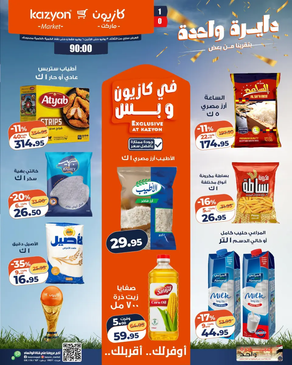 عروض كازيون ماركت مصر من ٣٠ يونيو حتى ٦ يوليو ٢٠٢٦ عرض التلات - كازيون ماركت - مصر - 30 يونيو 2026 – 6 يوليو 2026 - صفحة 1