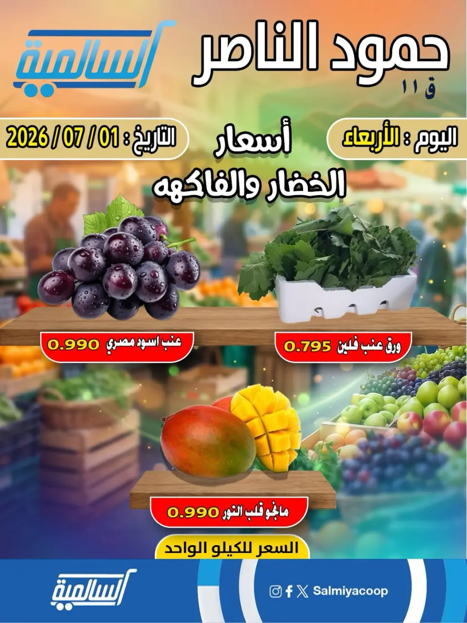 Salmiya co-op offers Wednesday 1 July 2026 Vegetable and fruit offers - Hamoud Al Nasser branch - Page 3