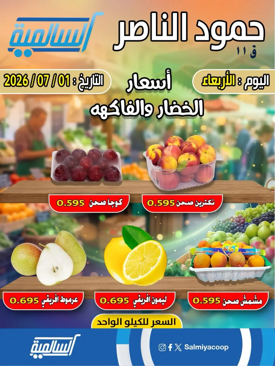 Salmiya co-op offers Wednesday 1 July 2026 Vegetable and fruit offers - Hamoud Al Nasser branch - Page 2