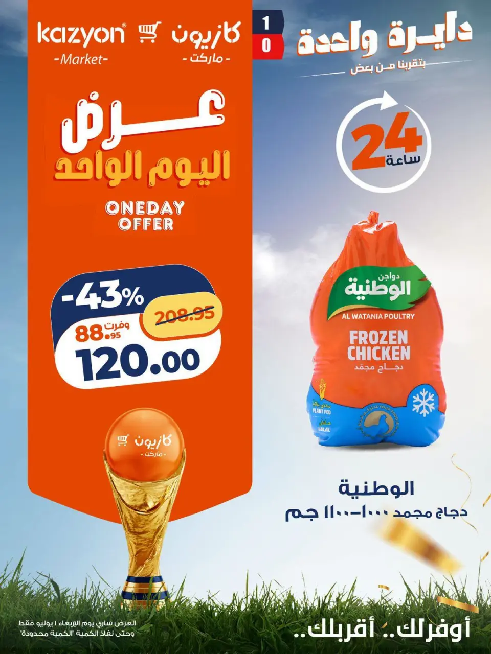 Kazyon Market Egypt offers Wednesday 1 July 2026 One day offer - Page 6