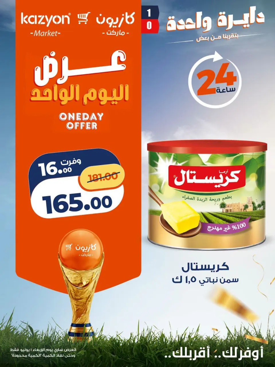 عروض كازيون ماركت مصر الأربعاء ١ يوليو ٢٠٢٦ عرض اليوم الواحد - كازيون ماركت - مصر - 1 يوليو 2026 – 1 يوليو 2026 - صفحة 1