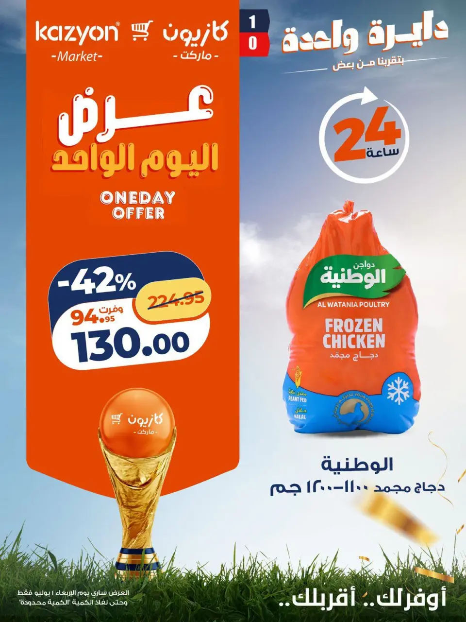 Kazyon Market Egypt offers Wednesday 1 July 2026 One day offer - Page 7