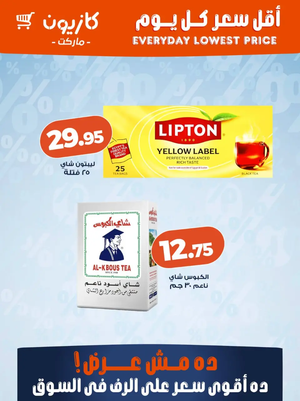 Kazyon Market Egypt offers from 30 June to 6 July 2026 Lowest price every day - Page 5