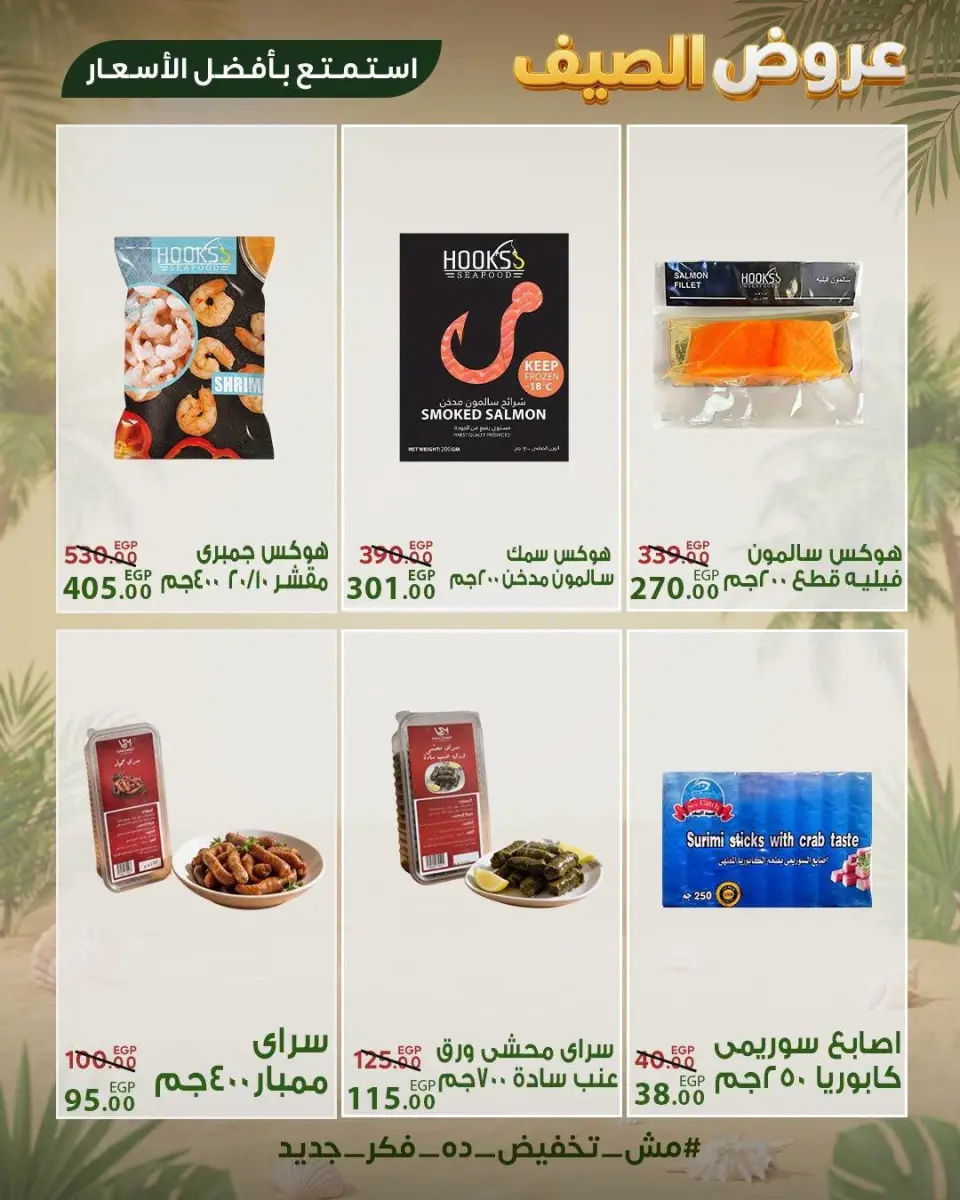 Sarai Market Egypt offers from 28 June to 4 July 2026 Summer Deals - Page 6