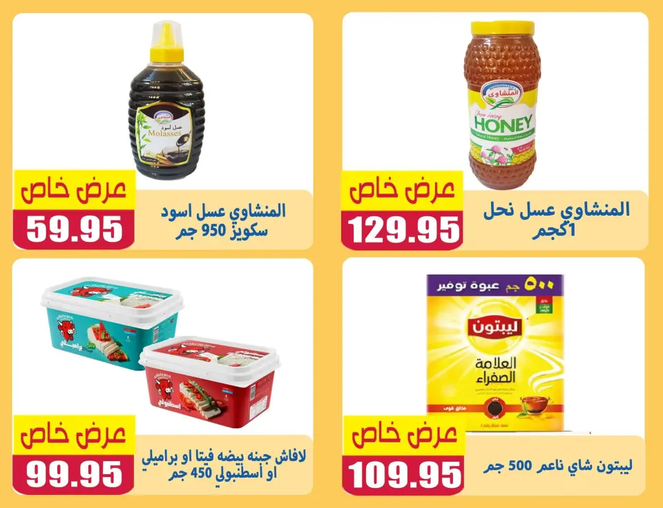 El Menshawy markets offers in Tanta from 28 June to 4 July 2026 Various offers - Page 4