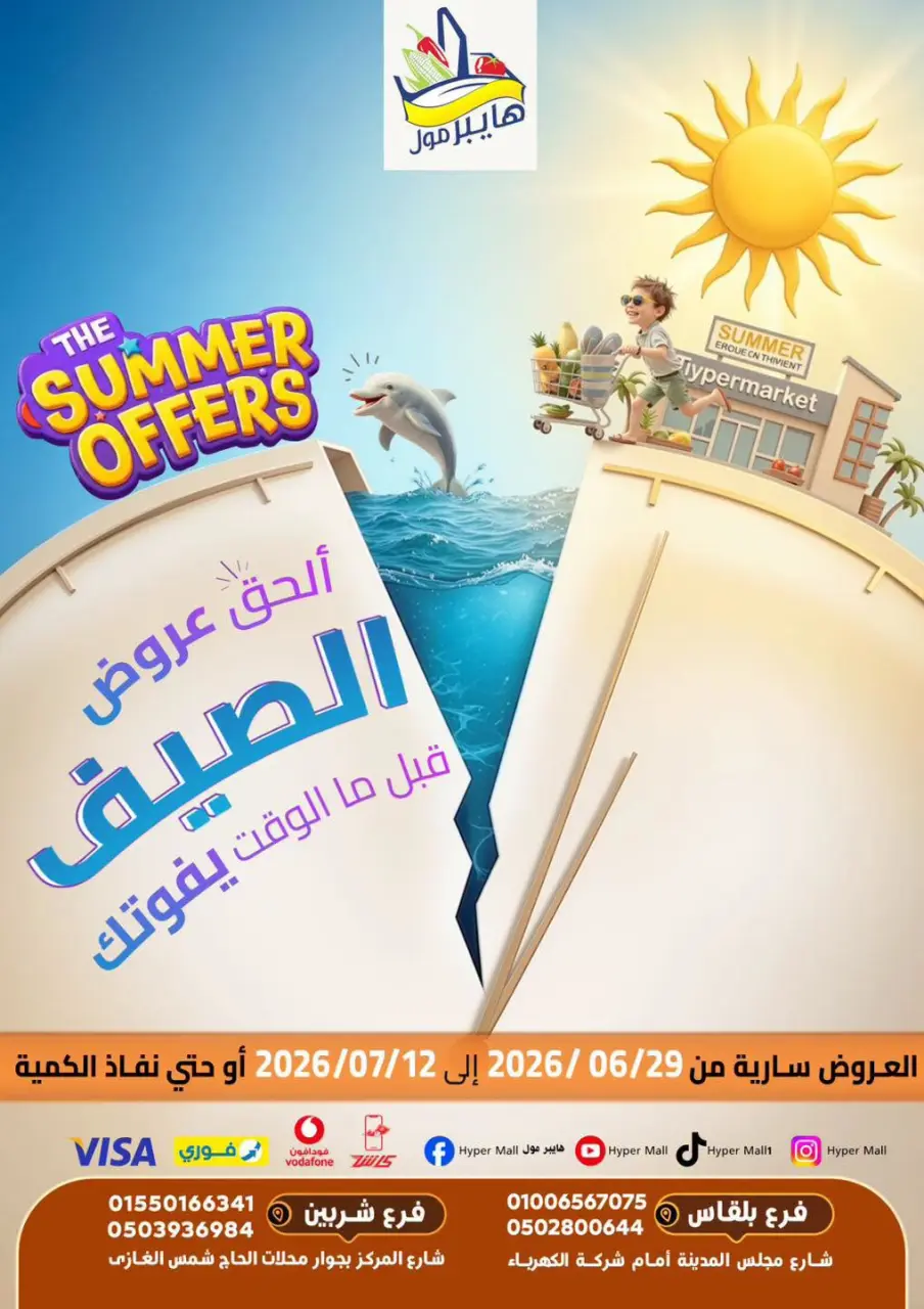 Hyper Mall Egypt offers from 29 June to 12 July 2026 Summer Offers - Hyper Mall - Egypt - 29 June 2026 – 12 July 2026 - Page 1