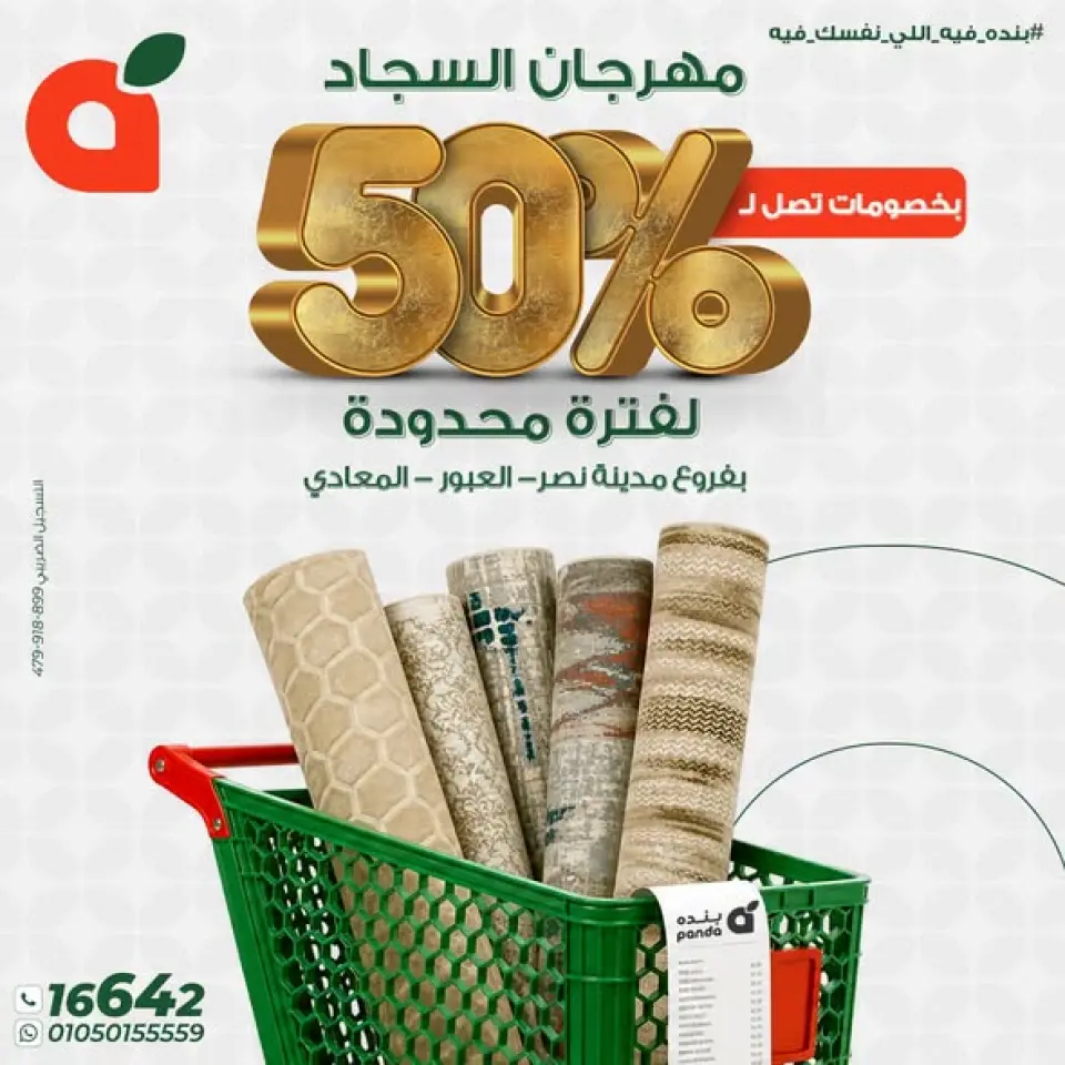 عروض بنده مصر من ٢٩ يونيو حتى ٤ يوليو ٢٠٢٦ مهرجان السجاد - بنده - مصر - 29 يونيو 2026 – 4 يوليو 2026 - صفحة 1