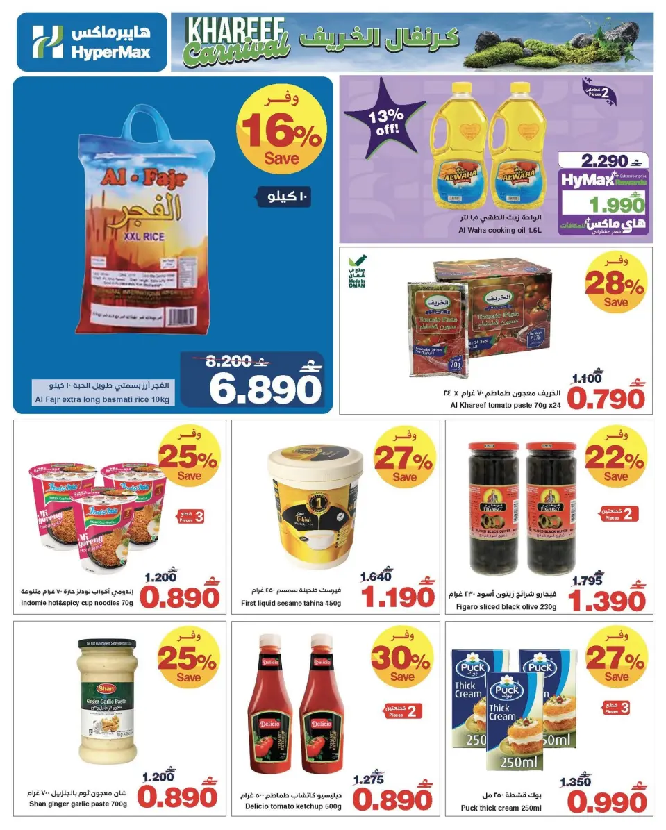 Ofertas de HyperMax Oman de 1 a 14 julio 2026 Carnaval de otoño - Página 4