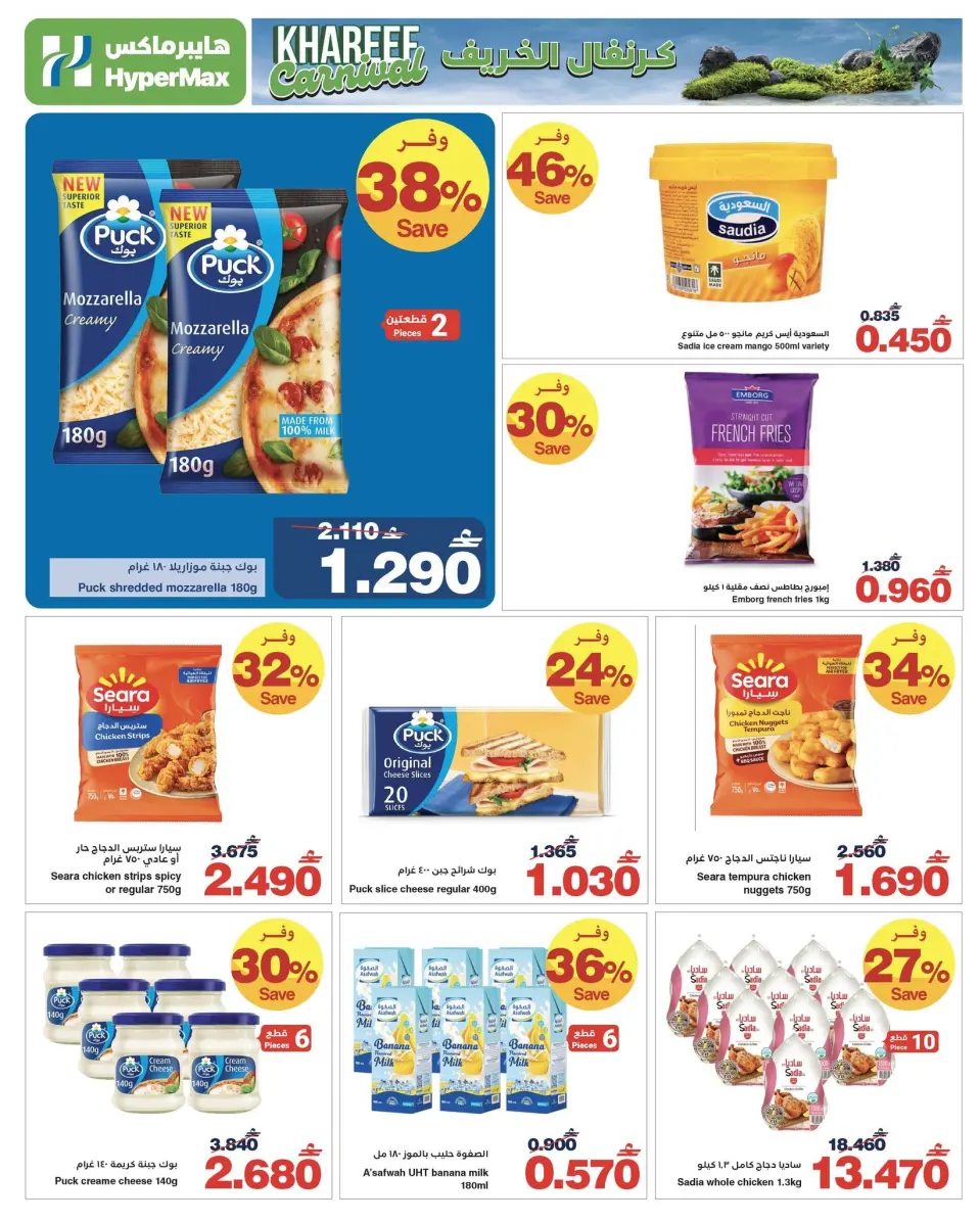 Ofertas de HyperMax Oman de 1 a 14 julio 2026 Carnaval de otoño - Página 7