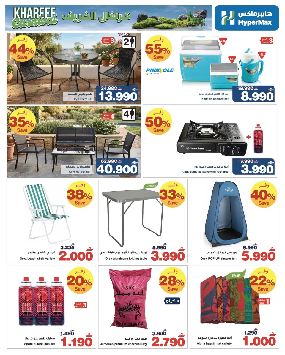 Ofertas de HyperMax Oman de 1 a 14 julio 2026 Carnaval de otoño - Página 9