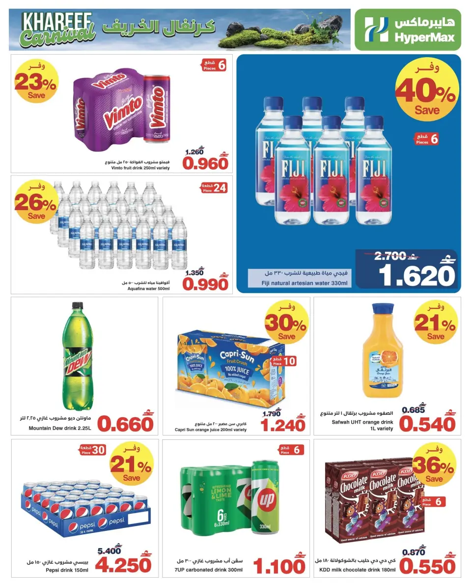 Ofertas de HyperMax Oman de 1 a 14 julio 2026 Carnaval de otoño - Página 6