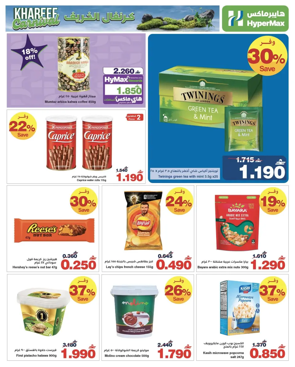 Ofertas de HyperMax Oman de 1 a 14 julio 2026 Carnaval de otoño - Página 3