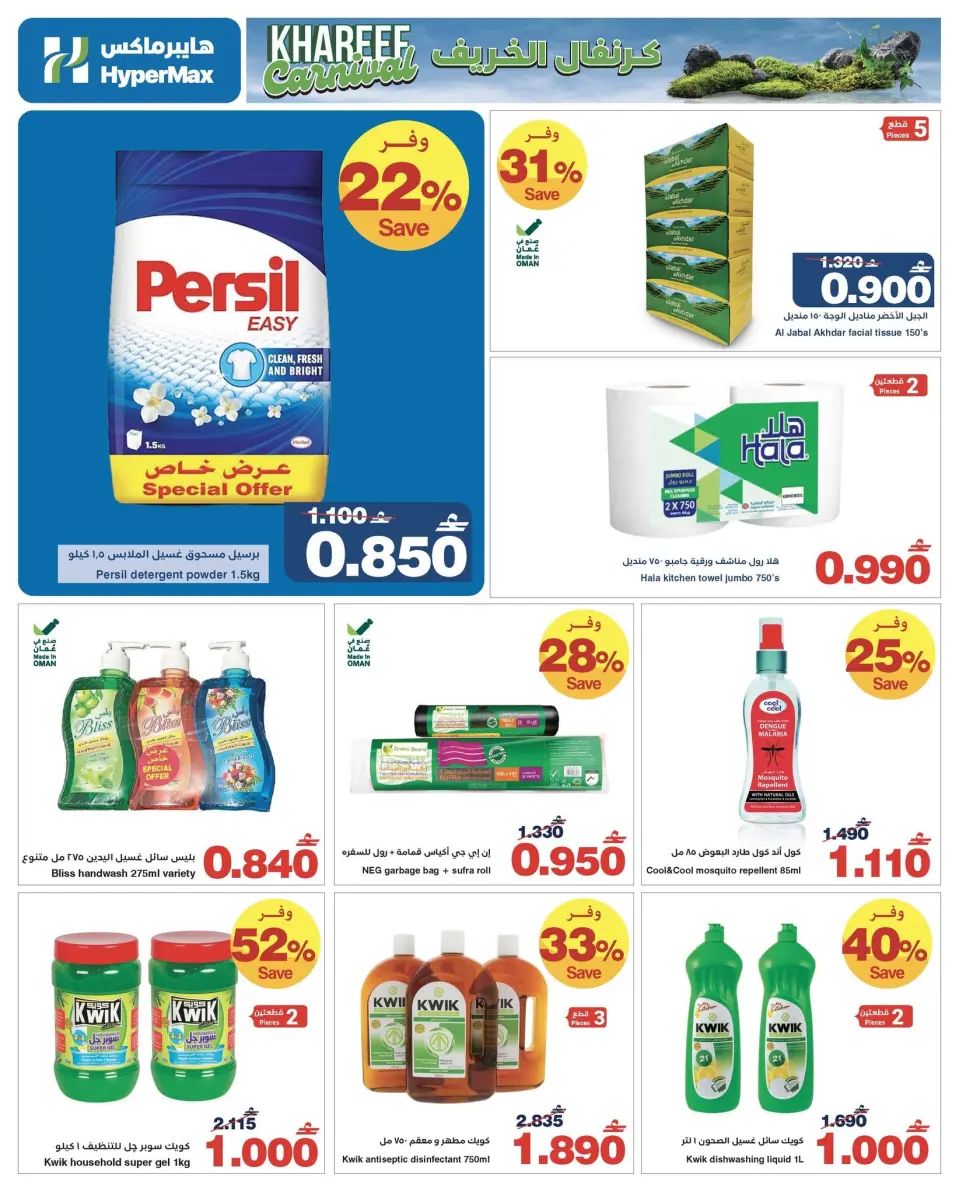Ofertas de HyperMax Oman de 1 a 14 julio 2026 Carnaval de otoño - Página 8