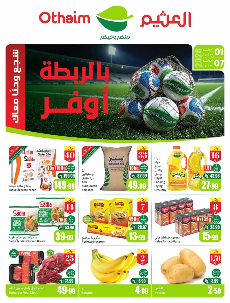 عروض أسواق العثيم السعودية من ١٥ حتى ٢١ محرم ١٤٤٨ هـ (١ إلى ٧ يوليو ٢٠٢٦) عروض بالربطة أوفر - أسواق العثيم - السعودية - 1 يوليو 2026 – 7 يوليو 2026 - صفحة 1