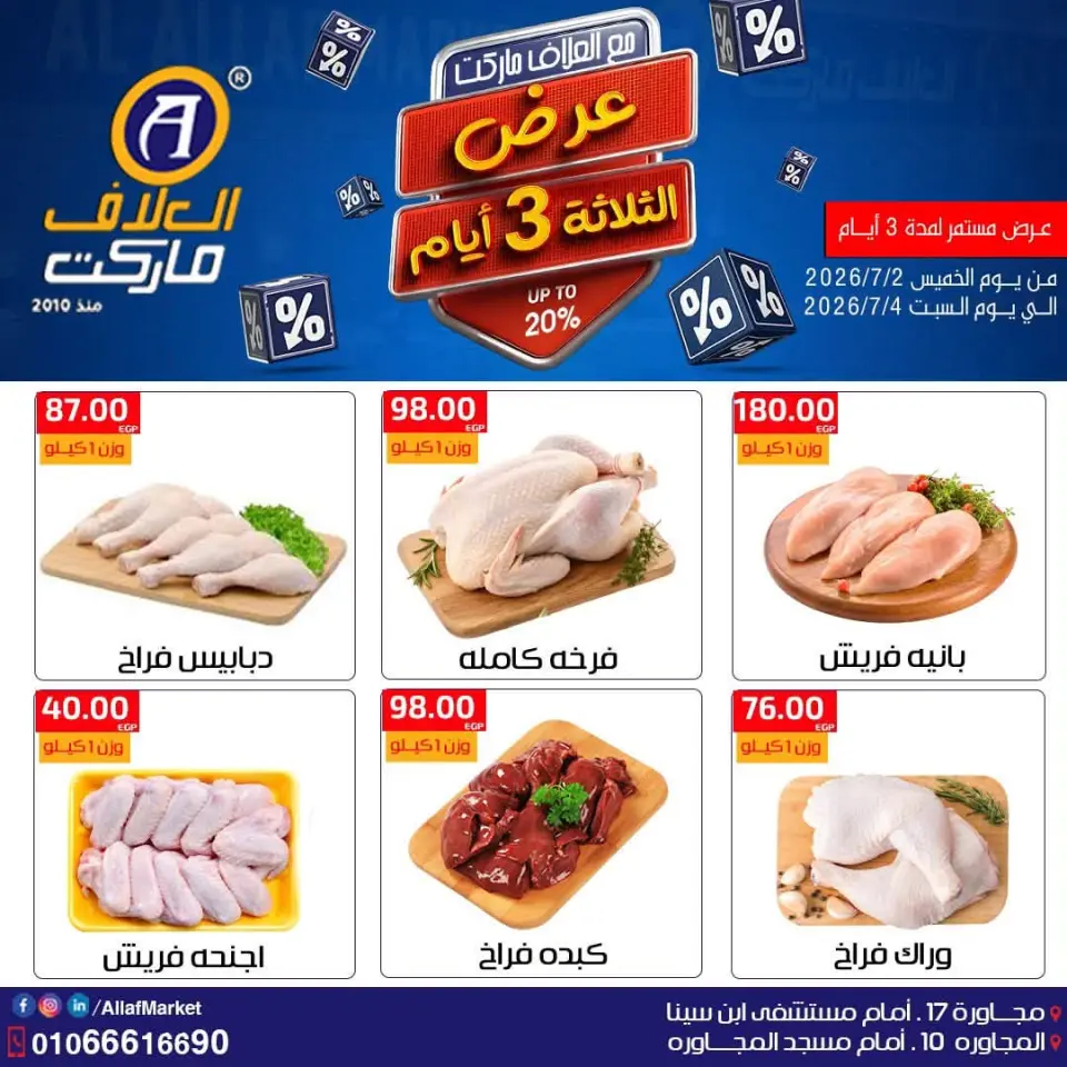عروض العلاف ماركت مصر من ٢ حتى ٤ يوليو ٢٠٢٦ عروض نهاية الأسبوع - العلاف ماركت - مصر - 2 يوليو 2026 – 4 يوليو 2026 - صفحة 1