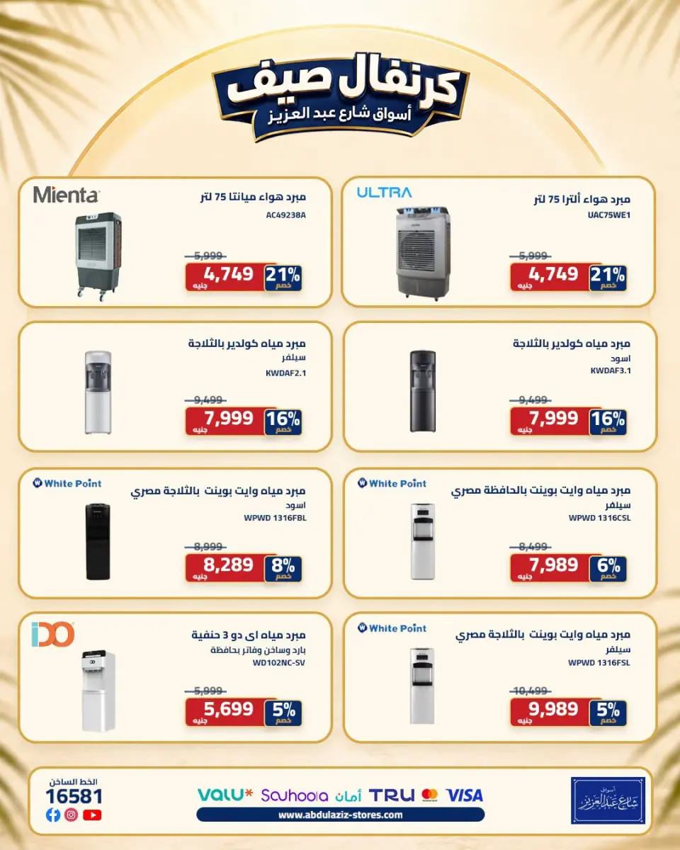 Abdul Aziz Stores Egypt offers from 1 to 31 July 2026 Summer Carnival - Page 8