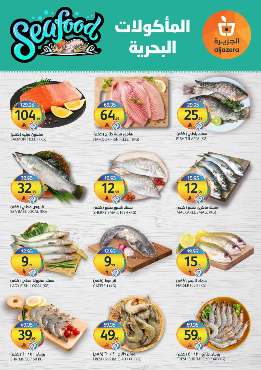 Ofertas de Mercados de la Aljazera Arabia Saudita de 15 a 21 Muharram 1448 AH (1 – 7 julio 2026) Ofertas de verano - Página 4