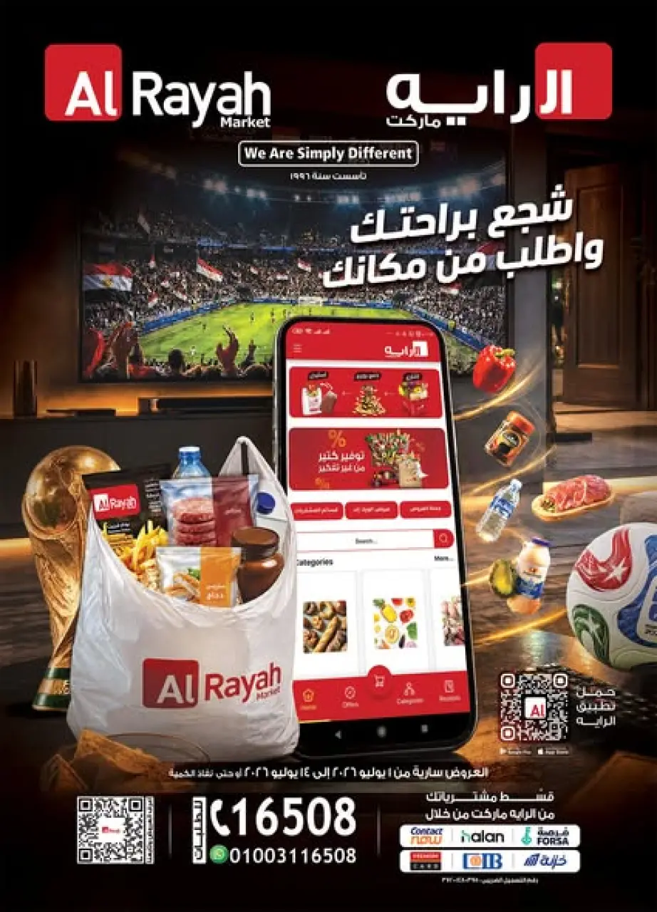 عروض الراية ماركت مصر من ١ حتى ١٤ يوليو ٢٠٢٦ شجع ووفر - الراية ماركت - مصر - 1 يوليو 2026 – 14 يوليو 2026 - صفحة 1