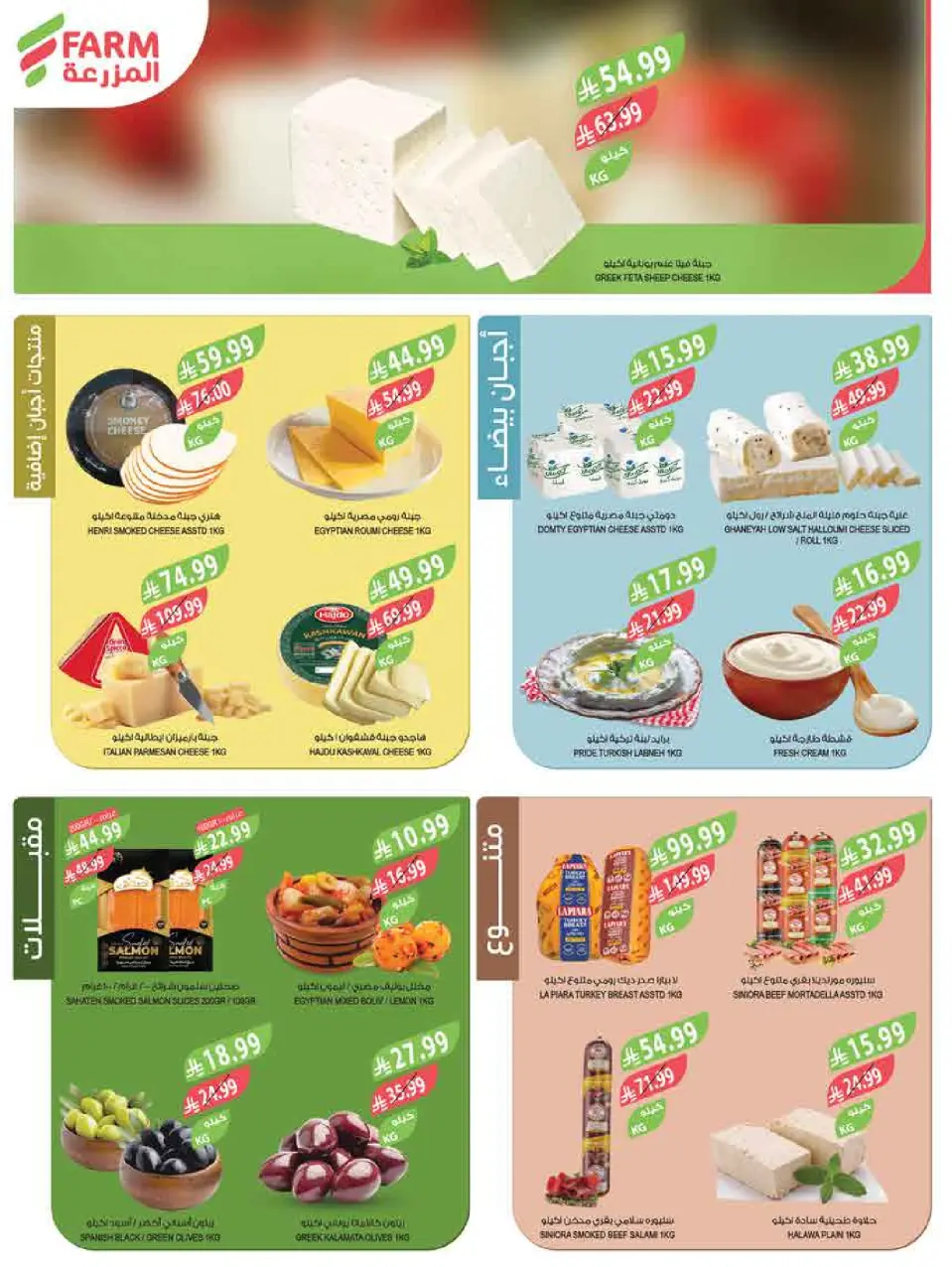 Ofertas de mercado Farm Jazan, Najran, Abu Arish, Abha de 15 a 21 Muharram 1448 AH (1 – 7 julio 2026) Festival del Helado - Página 43