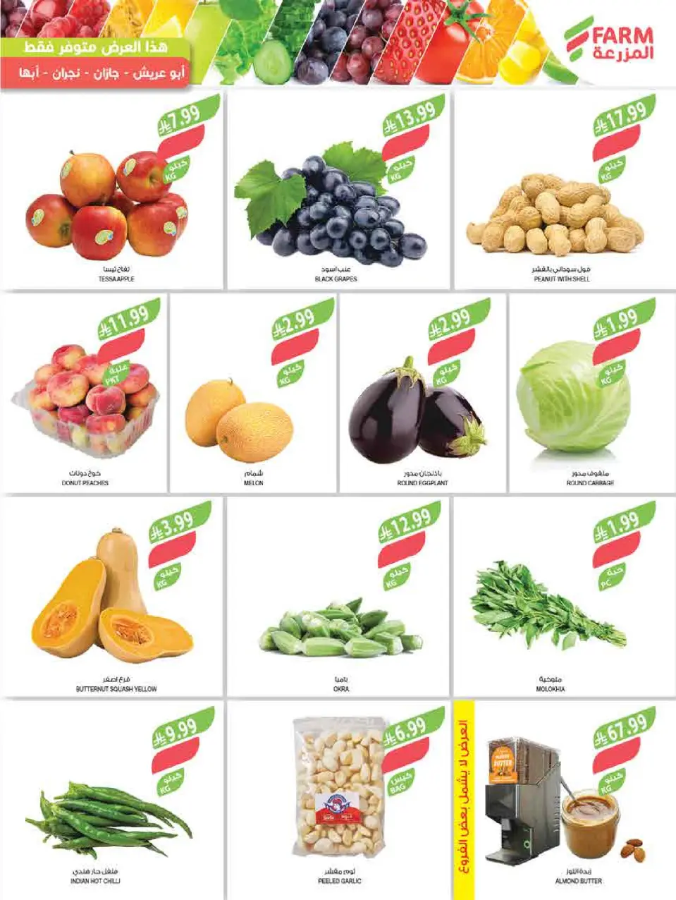 Ofertas de mercado Farm Jazan, Najran, Abu Arish, Abha de 15 a 21 Muharram 1448 AH (1 – 7 julio 2026) Festival del Helado - Página 45