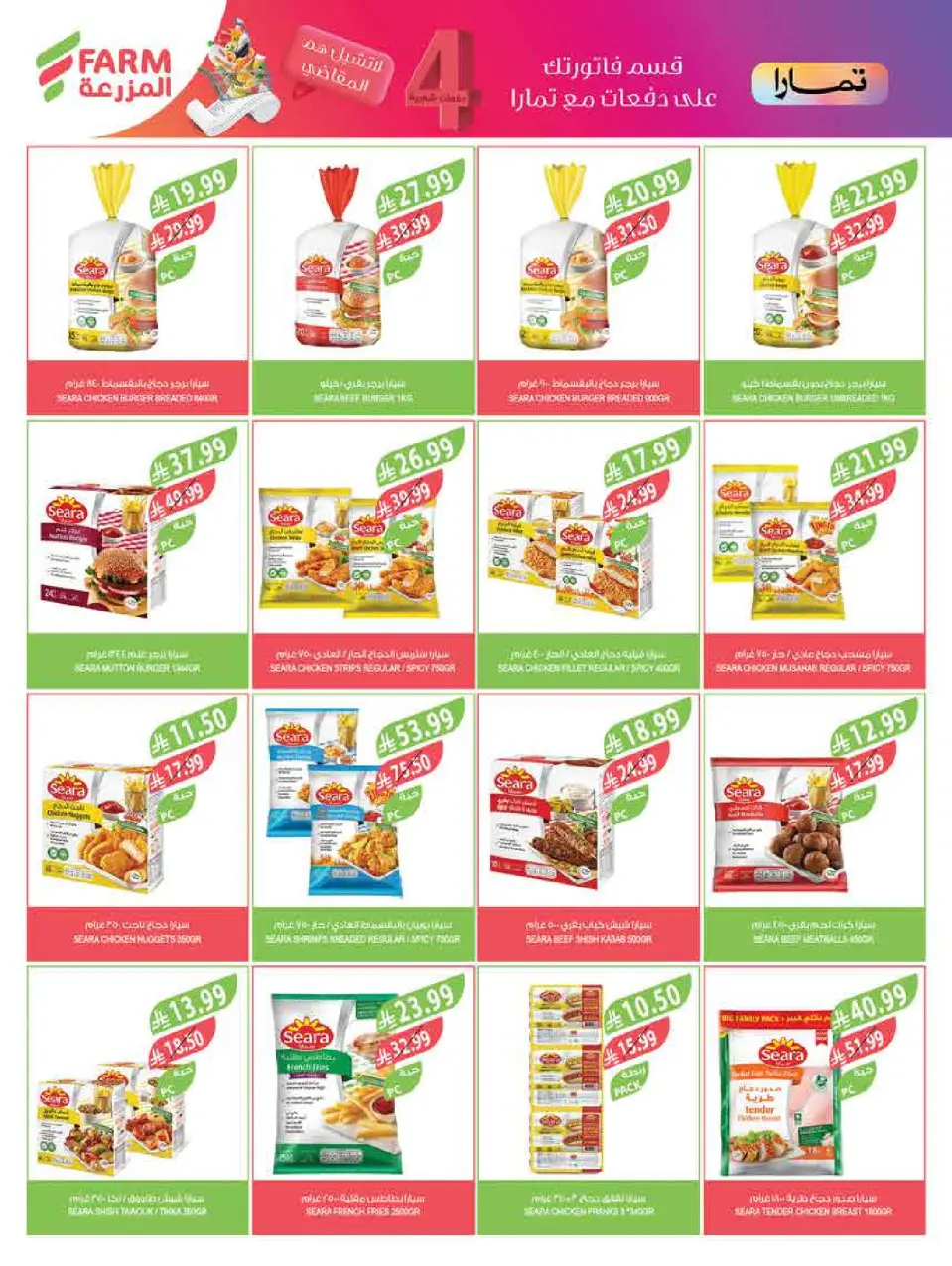 Ofertas de mercado Farm Jazan, Najran, Abu Arish, Abha de 15 a 21 Muharram 1448 AH (1 – 7 julio 2026) Festival del Helado - Página 7