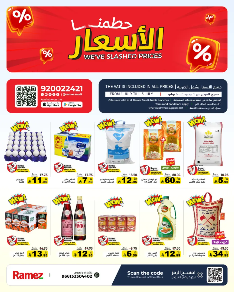 عروض أسواق رامز السعودية من ١٥ حتى ١٩ محرم ١٤٤٨ هـ (١ إلى ٥ يوليو ٢٠٢٦) حطمنا الأسعار - أسواق رامز - السعودية - 1 يوليو 2026 – 5 يوليو 2026 - صفحة 1
