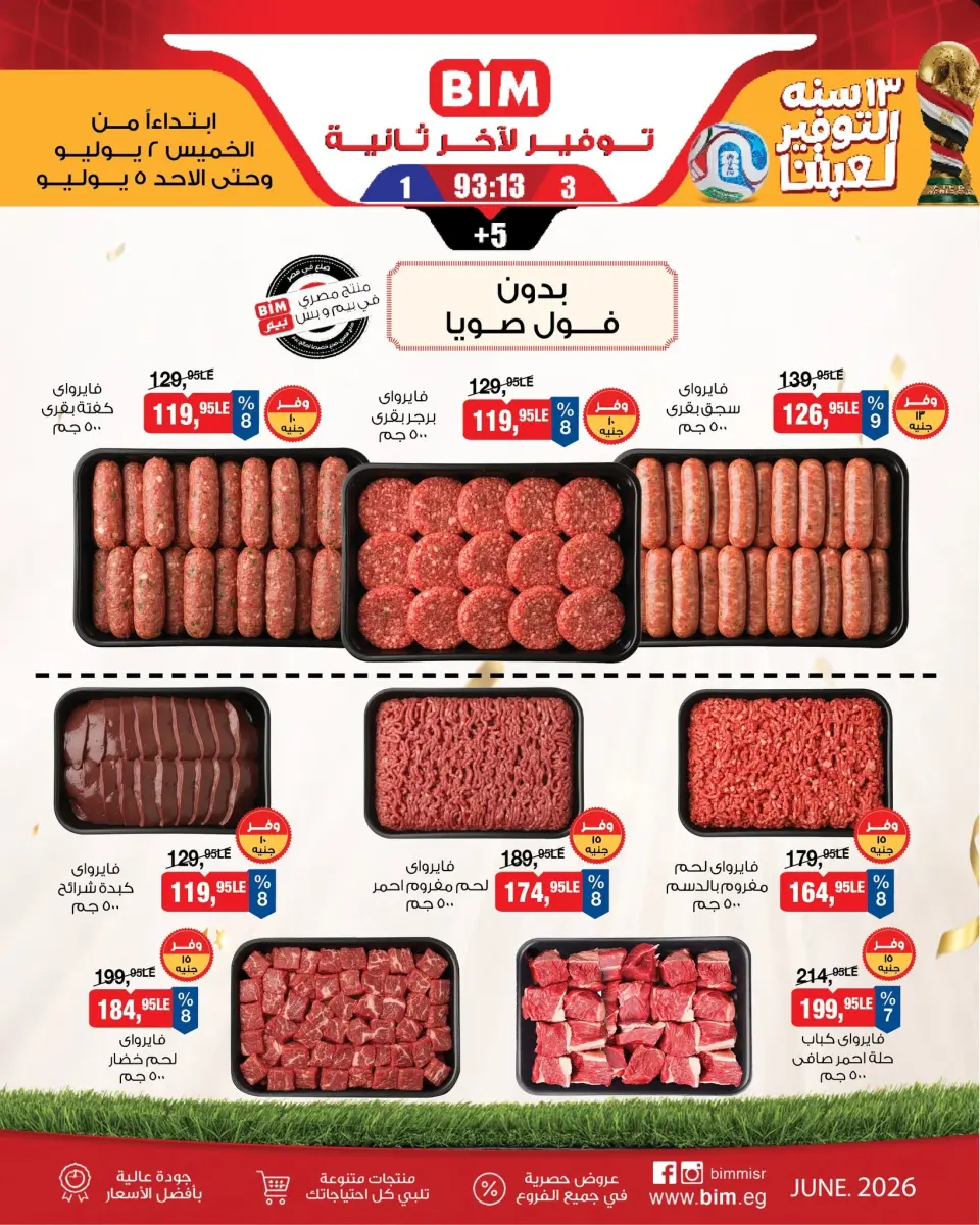 عروض بيم ماركت مصر من ٢ حتى ٥ يوليو ٢٠٢٦ عروض اللحوم البلدى والدجاج الفريش - صفحة 4