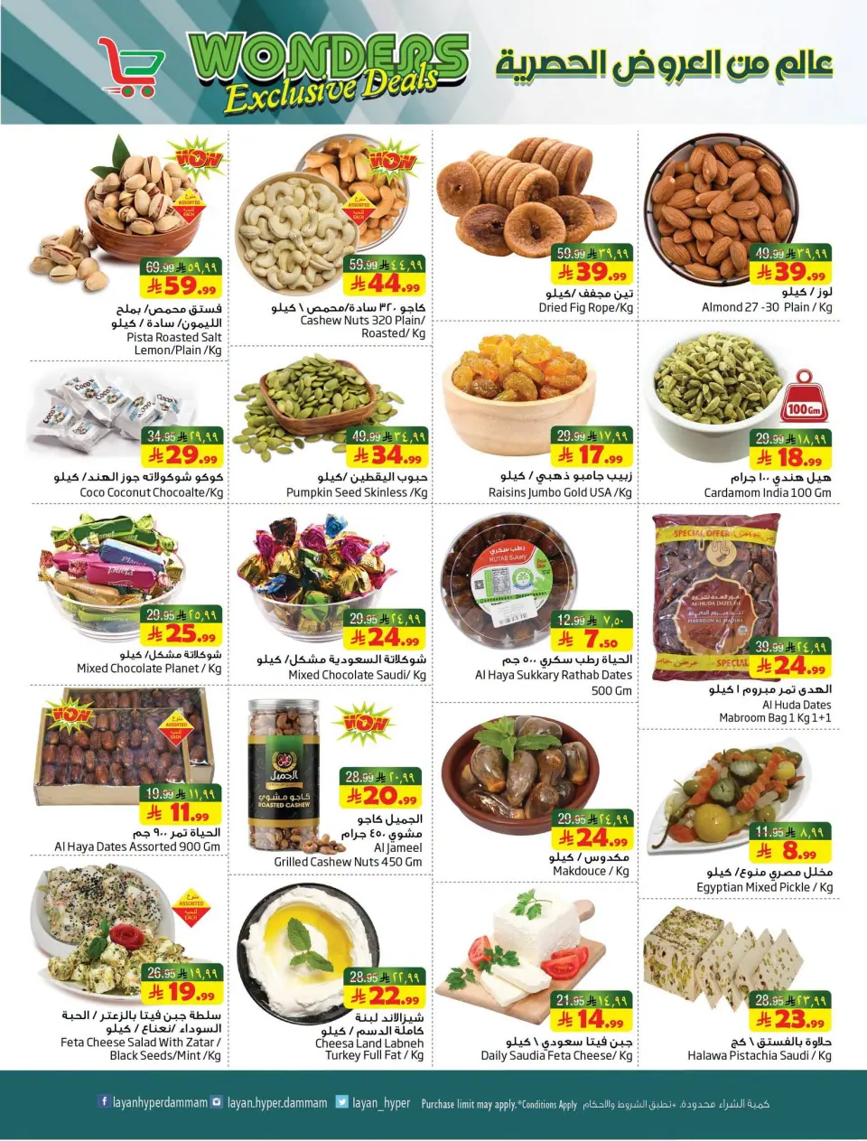 Ofertas de Hipermercado Layan Arabia Saudita de 15 a 21 Muharram 1448 AH (1 – 7 julio 2026) Un mundo de ofertas exclusivas - Página 8