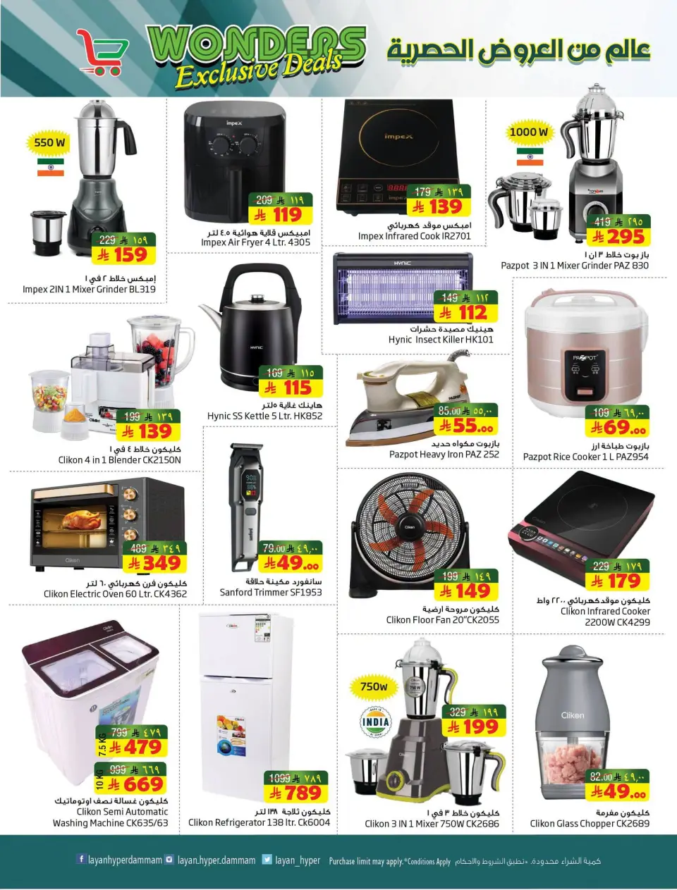 Ofertas de Hipermercado Layan Arabia Saudita de 15 a 21 Muharram 1448 AH (1 – 7 julio 2026) Un mundo de ofertas exclusivas - Página 11