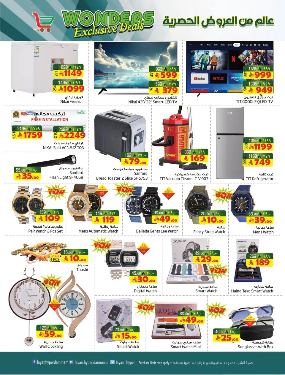 Ofertas de Hipermercado Layan Arabia Saudita de 15 a 21 Muharram 1448 AH (1 – 7 julio 2026) Un mundo de ofertas exclusivas - Página 12