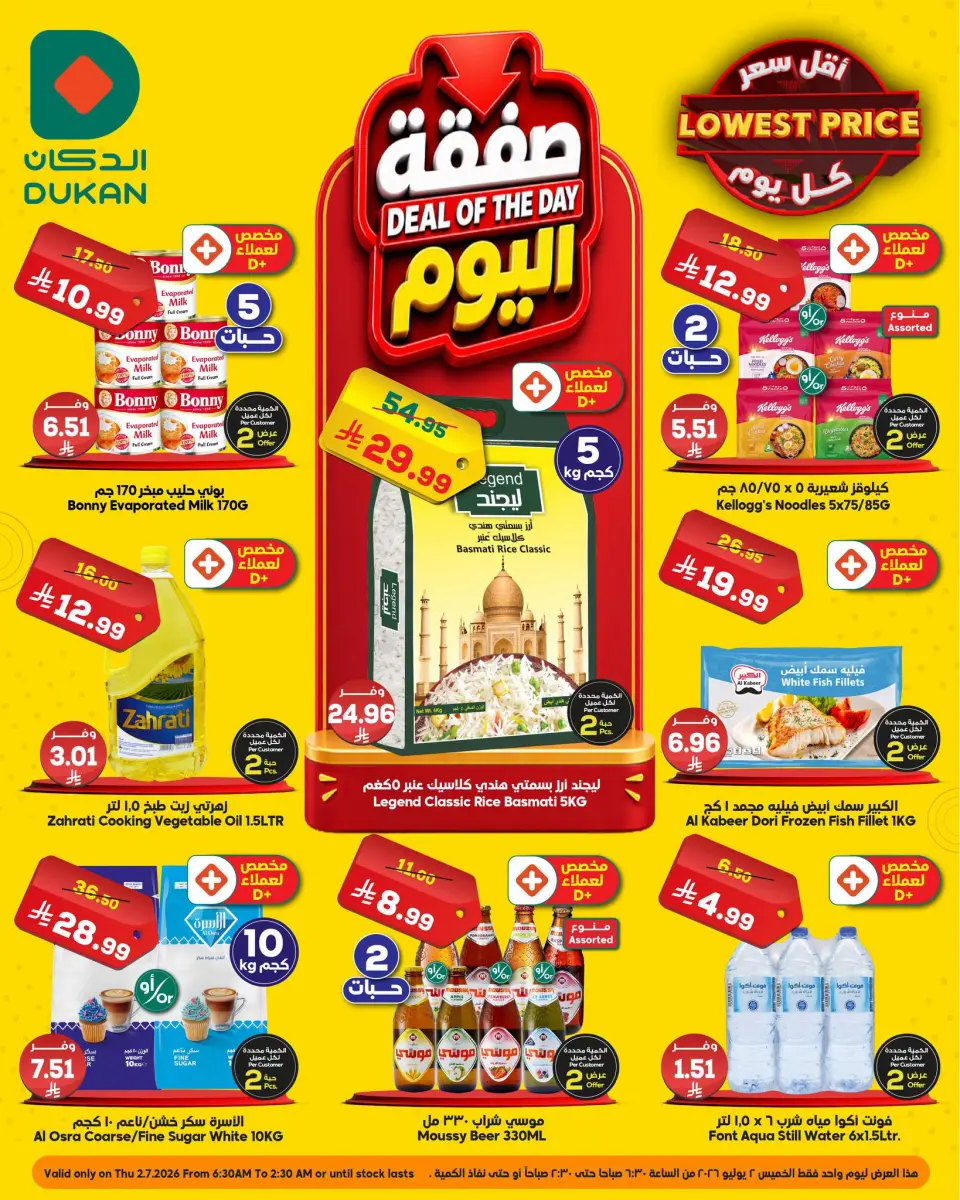 Dukan Saudi Arabia offers Thursday، 16 Muharram 1448 (Thursday 2 July 2026) Deal of the Day - Dukan - Saudi Arabia - 2 July 2026 – 2 July 2026 - Page 1